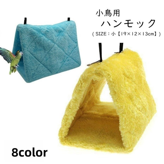 小鳥用ハンモック 小鳥用ハウス 小鳥用ベッド インコ 文鳥 オウム 商品画像