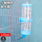 小動物用給水器 ウォーターボトル 125ml 水やり 水飲みボトル ペット用品 ケージ取り付け ハムスター モルモット ペットグッズ 簡単設置 シンプル コンパクト 省スペース
