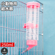 小動物用給水器 ウォーターボトル 250ml 水やり 水飲みボトル ペット用品 ケージ取り付け ハムスター モルモット ペットグッズ 簡単設置 シンプル コンパクト 省スペース