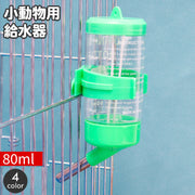 小動物用給水器 ウォーターボトル 80ml 水やり 水飲みボトル ペット用品 ケージ取り付け ハムスター モルモット ペットグッズ 簡単設置 シンプル コンパクト 省スペース