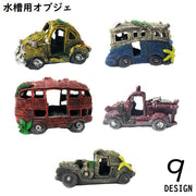 水槽用 オブジェ アクアリウム オーナメント 樹脂製 自動車 バス トラック 残骸 装飾 置き物 熱帯魚 隠れ家 水族館 造景