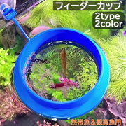 フィーダーカップ 餌入れ フード枠 熱帯魚 観賞魚 アクアリウム用品 エサ入れ 給餌 吸盤 散乱防止 ラウンド スクエア 丸型 正方形 散らばらない