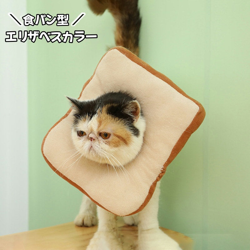 エリザベスカラー 猫用 犬用 食パン型 トースト ペット用品 ペットグッズ ケア用品 傷舐め防止 ひっかき防止 傷口保護 術後 介護 皮膚病 かわいい キャット ドッグ 犬 小型犬 ネコ ねこ