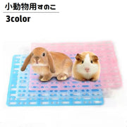 小動物用すのこ スノコ ケージマット 休足マット 穴あき ペット用品 長方形 四角形 水洗い可 ウサギ モルモット チンチラ ハムスター ペットグッズ