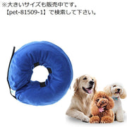 エリザベスカラー XS S M 浮き輪タイプ 小型犬 中型犬 猫 ペット用品 柔らかい ソフト 軽量 布製 傷舐め 引っ掻き防止 傷口保護 噛み 引っかき 手術後のケア 怪我 ケガ 介護 視界確保 術後ウェア クッション 首枕 まくら エリカラ ドーナツ型 フリース プロテクター マジック テープ サイズ調節可能 空気入れ 無地 シンプル いぬ イヌ ドッグ ねこ ネコ キャット