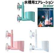 水槽用エアレーション エアストーン エアーレーション エアーストーン バブルストーン 熱帯魚 金魚 吸盤付き シンプル 水槽 アクアリウム 酸素供給 ペット用品 白 ピンク 緑