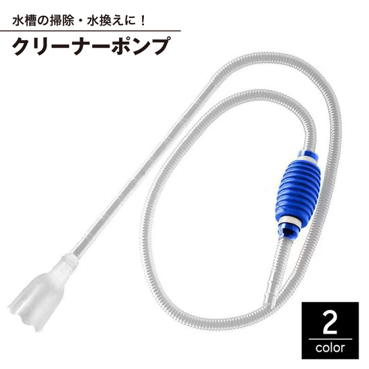 クリーナーポンプ 水槽クリーナー 水槽サイフォン 水槽掃除ポンプ 手動式 水換えポンプ 商品画像