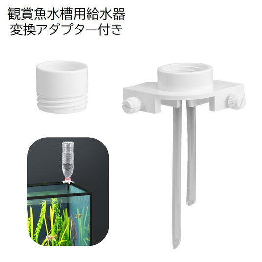 ペット用給水器 自動給水器用 水槽用 観賞魚用 ペット用品 ペットグッズ 商品画像