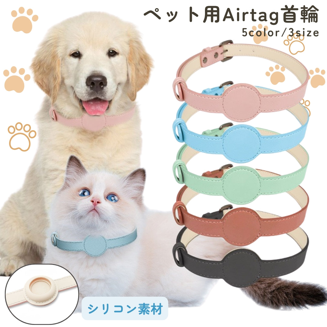 首輪 ペット用 犬用 猫用 AirTagケース付き ベルトタイプ 商品画像