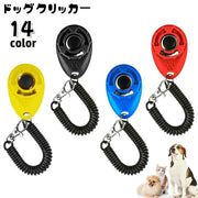 クリッカー 犬用 しつけ用品 ペット用品 スプリングゴム付き ナスカン 訓練 トレーニング 無駄吠え対策 道具 コミュニケーション コンパクト 持ち歩き便利 ペットグッズ イヌ用