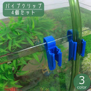 パイプクリップ 水槽用 4個セット ホース パイプ 固定 ホースキープ 調節可能 掃除 洗浄 水交換 アクアリウム用品 水槽用品