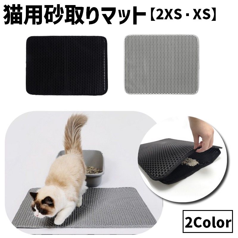 猫用 砂取りマット トイレマット 猫砂キャッチャー 砂落とし 2XS XS ネコ ペット用品 飛び散り防止 滑り止め 防水 大判 長方形 水洗い可 シンプル 便利