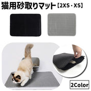 猫用 砂取りマット トイレマット 猫砂キャッチャー 砂落とし 2XS XS ネコ ペット用品 飛び散り防止 滑り止め 防水 大判 長方形 水洗い可 シンプル 便利
