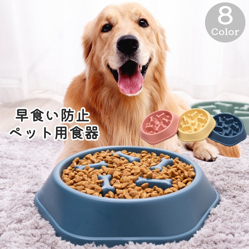 ペット用食器 フードボウル ペットボウル 犬用 猫用 イヌ ネコ 犬 猫 早食い防止 エサ入れ 餌入れ ペットグッズ 食事 ごはん 容器 丸飲み防止 ペット用品 お洒落 かわいい 骨 ホネ