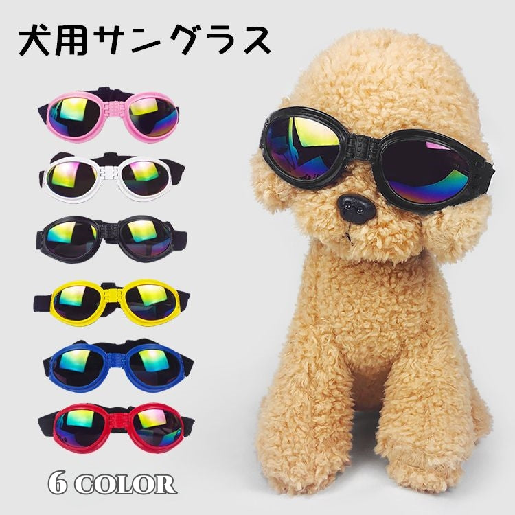 犬用サングラス 犬用アクセサリー ペット用品 犬用メガネ 犬用ゴーグル 折りたたみ 夏用 日よけ おしゃれ かわいい 黒 赤 青