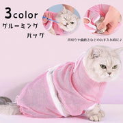 猫用グルーミングバッグ シャワーネット お風呂ネット 入浴バッグ メッシュ 爪切り 注射 耳掃除 投薬時 シャンプー お手入れ ペットグッズ ペット用品 グルーミング 便利グッズ おくるみネット シャワーバッグ ひっかき防止 噛みつき防止 ファスナー サイズ調節可 動物病院 ツートンカラー ピンク 白 緑