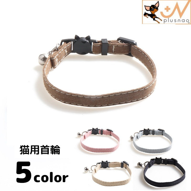 猫用首輪 ねこ ネコ アクセサリー チョーカー 首飾り セーフティーバックル ペット用品 鈴付き かわいい おしゃれ シンプル 無地 飾りなし