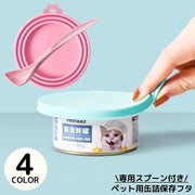 ペット用 缶詰の蓋キャップ スプーン付き シリコン製 一時保存用 密閉 フタ 缶詰カバー 犬缶 猫缶 食べ残し 各種サイズ適合