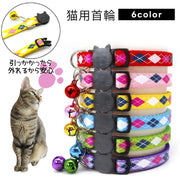 猫用首輪 ネコ 猫 ペット用品 鈴付き セーフティーバックル サイズ調整可能 チェック柄 格子柄 カジュアル お洒落 可愛い ペットグッズ レッド イエロー パープル
