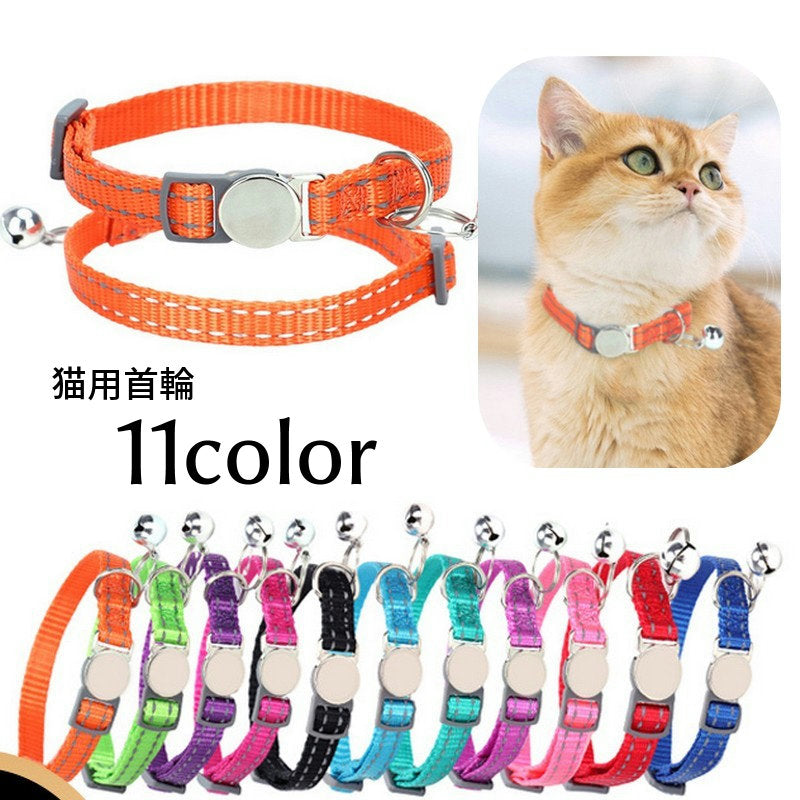 首輪 カラー セーフティバックル 安全バックル ペットグッズ ペット用品 猫用  鈴付き 無地 ステッチ 夜間対策 お出かけ  お散歩 おしゃれ かわいい ねこ ネコ セーフティーバックル 外れる