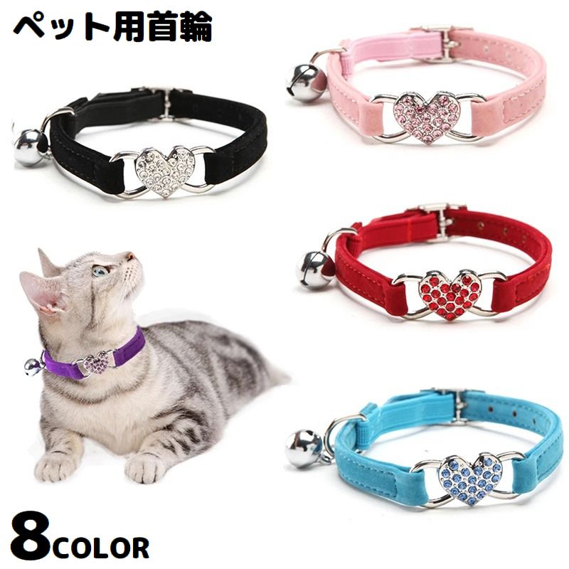 首輪 カラー 小型犬 猫 ペット用品 お散歩グッズ ベロア調 鈴付き ハート ラインストーン かわいい おしゃれ 軽量 簡単装着