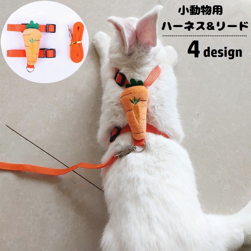 小動物用ハーネス リード 2点セット うさぎ用 兎用 ワンタッチバックル マスコット付き ペット用品 胴輪 可愛い 散歩 お出掛け ペットグッズ