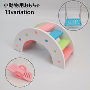 小動物用おもちゃ ブランコ シーソー はしご アスレチック 階段 組み立て式 ペットトイ 遊び場 運動 おもちゃ ペット用品 小動物 ハムスター ハリネズミ モルモット かわいい カラフル おしゃれ