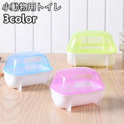 小動物用トイレ バスルーム ハムスター ペットグッズ ペット用品 シンプル クリア 無地 ハムスターハウス 砂遊び 砂場 シャワー 浴室 かわいい おしゃれ 小型 飛び散り防止
