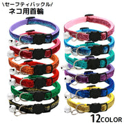 猫用首輪 カラー ペット用品 ネコ アクセサリー チョーカー 首飾り 鈴付き ラメ キラキラ セーフティバックル 安全バックル