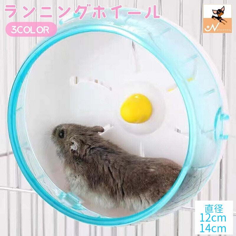 ランニングホイール 回し車 小動物用おもちゃ ハムスター リス マウス 直径12cm 直径14cm ケージ取り付け 回転 ストレス解消 遊び 透明 クリア ペット用品