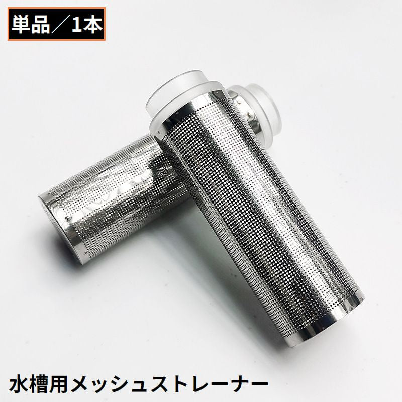 水槽用 ストレーナー フィルター ろ過器 メッシュ ステンレス 内径12mm 16mm 吸水パイプ 水草 アクアリウム 濾過装置
