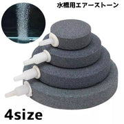 エアーストーン 水槽 魚 フィッシュ ペット用品 ペットグッズ 酸素 空気 石 エアレーション 丸 スクエア アクアリウム 気泡 シンプル