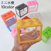 ミニ水槽 金魚鉢 ブロック型 レゴ風 卓上 ペット用品 アクアリウム 小型水族館 メダカ 熱帯魚 おしゃれ かわいい ユニーク インテリア ディスプレイ 飾り ペットグッズ