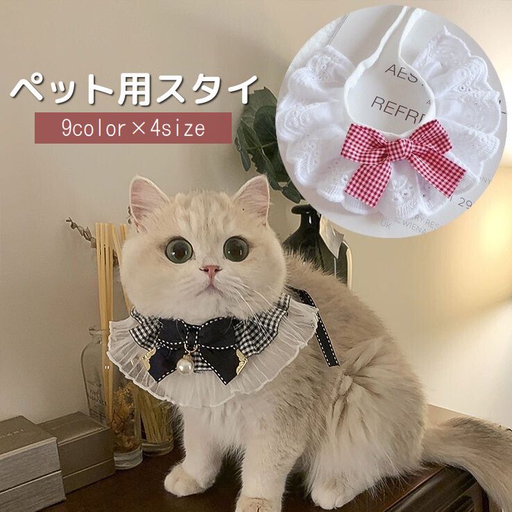 ペット用スタイ 犬用 猫用 よだれかけ チョーカー アクセサリー 商品画像