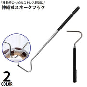 スネークフック スネークキャッチャー ステンレス 伸縮式 長さ調整可能 捕獲棒 捕獲器 蛇 ヘビ 爬虫類 ペット 軽量 持ち運び