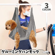 グルーミングハンモック 吊り下げ ペット用品 犬用 猫用 フック付き 暴れ防止 自宅ケア シャンプー 爪切り 歯磨き 耳掃除 お手入れ トリミング用品 ペット美容 簡単 多用途 シンプル 便利 青 グレー ローズ