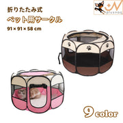 ペット用サークル ペットテント ペットハウス 犬用 猫用 ペット用 91×91×58cm ペットケージ ペットサークル 八角系 折りたたみ式 メッシュ 通気性 仕切り ファスナー 防水 簡単 コンパクト 持ち運び 室内 室外 野外 折り畳み 便利 ペット用品 ドッグ キャット