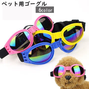 ペット用ゴーグル 犬用 サングラス メガネ 折りたたみ式 サイズ調節可能 ドッグゴーグル キャットゴーグル ペット用品 目の保護 紫外線対策 UV対策 防風
