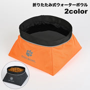 折りたたみ式ウォーターボウル フードボウル ペット用 犬用 水入れ 餌入れ コンパクト 携帯 持ち運び お散歩 おさんぽ 外出 折り畳み アウトドア 旅行 トラベルグッズ 犬用品 ドッググッズ イヌ用 いぬ用