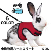 小動物用ハーネスリード ペット用ハーネス リード 2点セット うさぎ ウサギ モルモット フェレット 子ウサギ ラビット 小動物 ペット用品 ペットグッズ お散歩 単色 無地 シンプル カジュアル