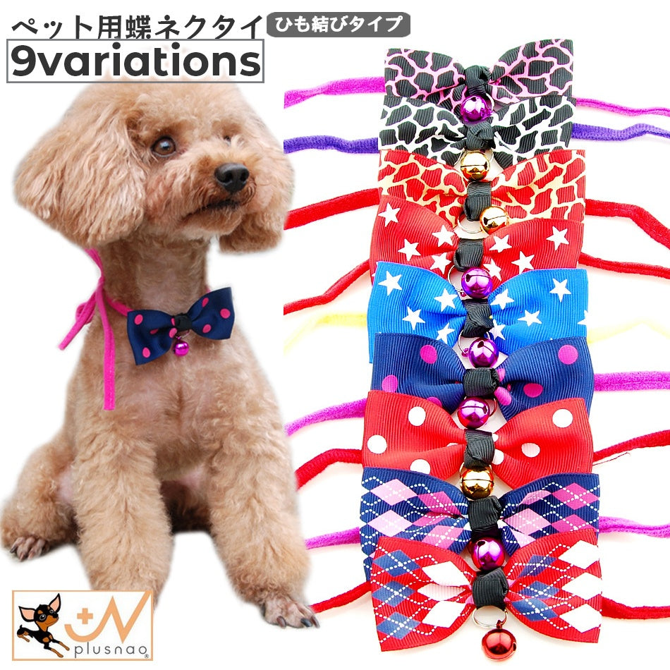 ペット用蝶ネクタイ チョーカー 犬用 猫用 小型犬 アクセサリー 首飾り リボン 鈴 紐 ひも ヒモ おしゃれ かわいい ジラフ アニマル柄 ドット 水玉 スター 星 いぬ イヌ ねこ ネコ ドッグ キャット ペット用品