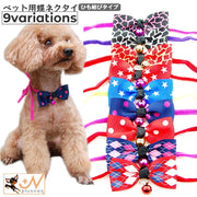 ペット用蝶ネクタイ チョーカー 犬用 猫用 小型犬 アクセサリー 首飾り リボン 鈴 紐 ひも ヒモ おしゃれ かわいい ジラフ アニマル柄 ドット 水玉 スター 星 いぬ イヌ ねこ ネコ ドッグ キャット ペット用品