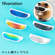 ペット用 サングラス メガネ 眼鏡 犬 猫 紫外線対策 ペット用品 アクサセリー かわいい かっこいい おしゃれ バリエーション豊富
