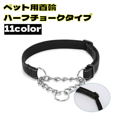 首輪 ハーフチョーク 犬用 小型犬 中型犬 大型犬 商品画像