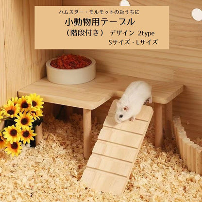 小動物用テーブル 小動物用ハウス ペット用品 ハムスター モルモット 階段 商品画像