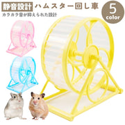 小動物用ホイール 回し車 滑車 ハムスター ネズミ ペット用品 ペットトイ おもちゃ 置き型 運動不足解消 肥満対策 ストレス発散 走る ランニング