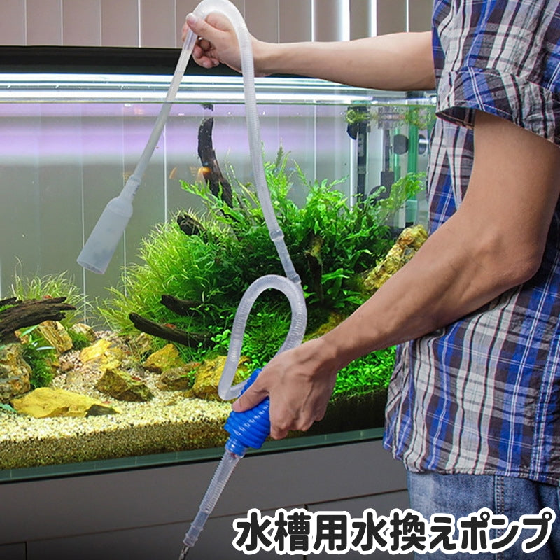 水槽用水換えポンプ 水替えポンプ 水抜きポンプ ハンドポンプ 手動式 シンプル 水槽 アクアリウム 水換え 水替え 水抜き 水交換 掃除 清掃 お手入れ ポンプ