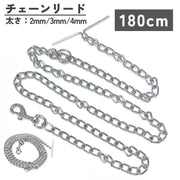 チェーンリード 散歩紐 牽引紐 リーシュ 180cm ロング 単品 ペット用品 ペットグッズ お散歩グッズ 鎖 小型犬 中型犬 大型犬 ナスカン 着脱簡単 シンプル 丈夫 金属 メタル 銀色 お出かけ 定番 ベーシック シルバーカラー