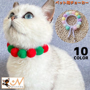 ペット用 チョーカー ネックレス 猫 犬 アクセサリー 首飾り ポンポン 紐 コード サイズ調節可能 ふんわり 可愛い おしゃれ
