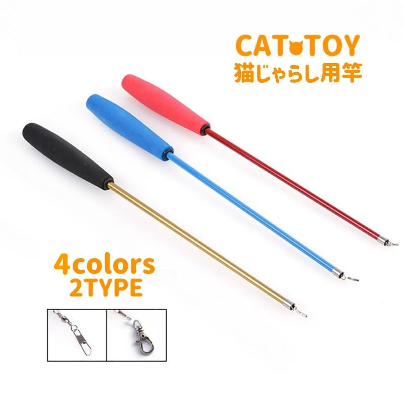 ネコ用おもちゃ 猫じゃらし用釣り竿 釣り竿型 伸縮式 ペット用品 猫グッズ ねこ用品 替え竿 オモチャ 遊具 玩具 運動不足解消 ストレス対策 トイ